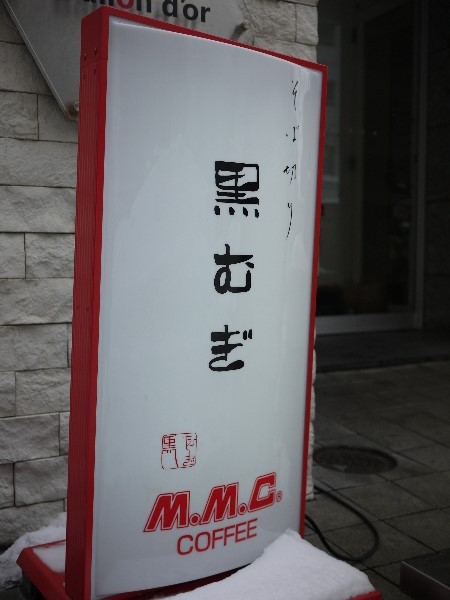 そば切り 黒むぎ的实拍高清图