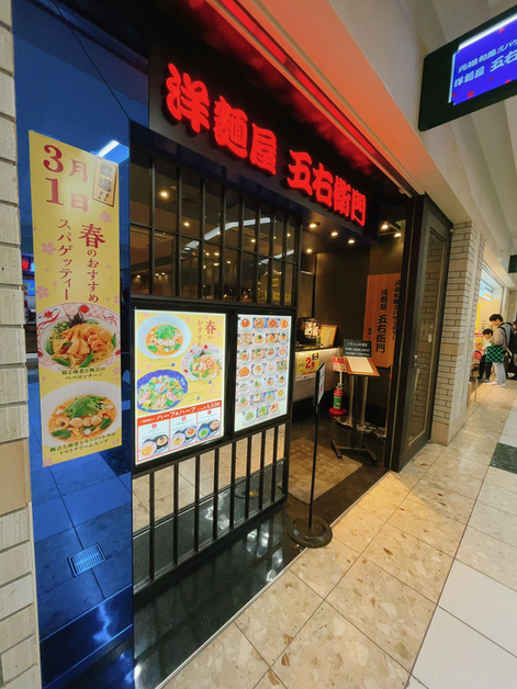 洋麺屋五右衛門 札幌アピア店的實拍高清圖
