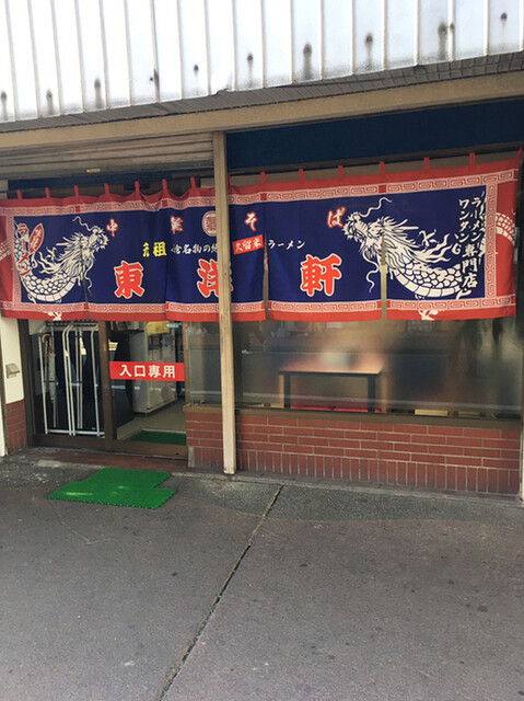 東洋軒 小倉店的实拍高清图
