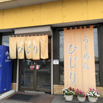 らーめん ひじり的实拍图