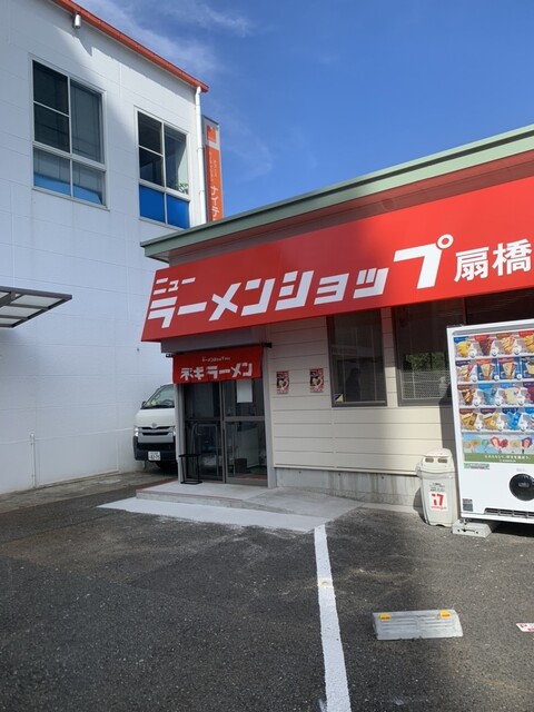ニューラーメンショップ 扇橋店的實拍高清圖