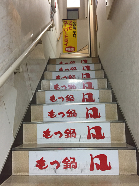 博多もつ鍋 凡的實拍高清圖
