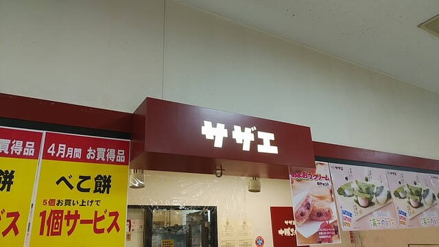 サザエ イオン新さっぽろ店的实拍高清图