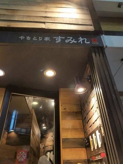 recommendations image for やきとり家すみれ 代々木上原店