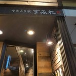 recommendations for やきとり家すみれ 代々木上原店