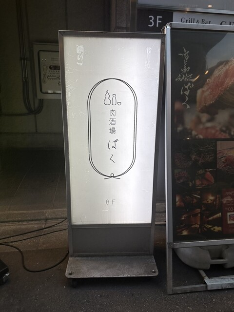 肉酒場 ばく 五反田店的實拍高清圖