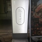 肉酒場 ばく 五反田店的實拍圖