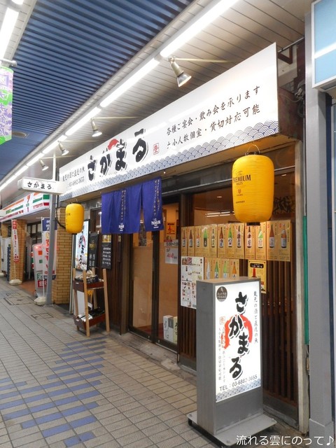蔵元の酒と直送の魚 さかまる的實拍高清圖