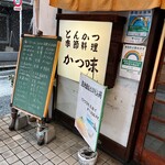 とんかつ かつ味的實拍圖
