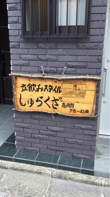 立ち飲みスタイル　しゅらくざ的實拍高清圖
