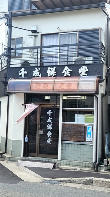 千成餅食堂 祥鳥橋店的实拍高清图