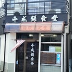 千成餅食堂 祥鳥橋店的实拍图