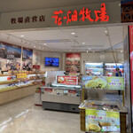 花畑牧場 新千歳空港店的實拍圖