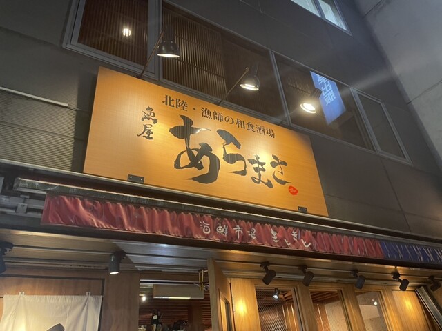 魚屋あらまさ 赤坂本店的實拍高清圖