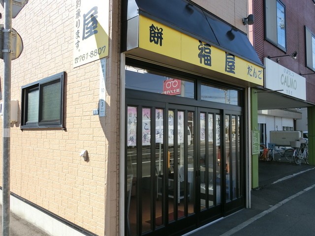福屋 菓子店的实拍高清图