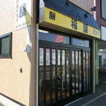 福屋 菓子店的实拍图