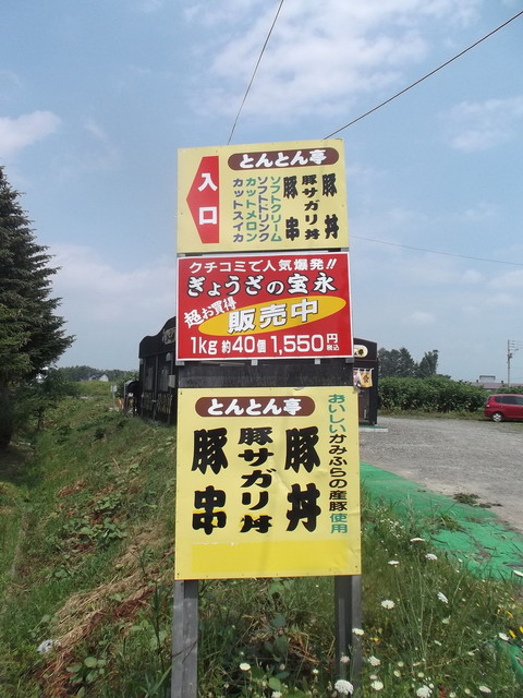 とんとん亭的实拍高清图