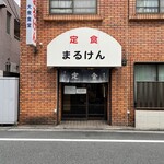recommendations for まるけん食堂