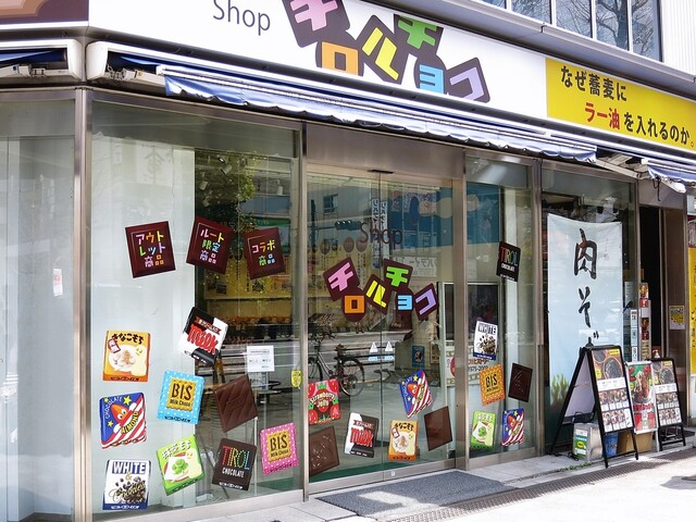 recommendations image for Shop チロルチョコ