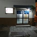 居酒屋とんぼ的实拍图