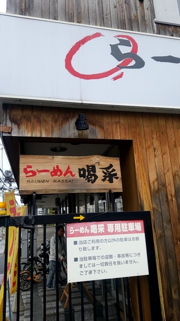 らーめん喝采的实拍高清图