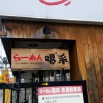 らーめん喝采的实拍图