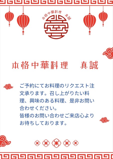本格中華料理 真誠的實拍高清圖