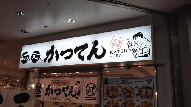 かつてん duo新札幌店的实拍高清图