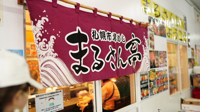 札幌市場めし　まるさん亭的實拍高清圖