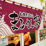 札幌市場めし　まるさん亭的實拍圖