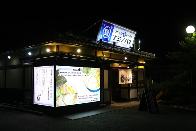 おいしい塩らーめん 波の花 亀岡店的实拍高清图