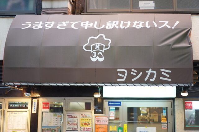 ヨシカミ 浅草店的實拍高清圖