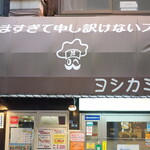ヨシカミ 浅草店的實拍圖