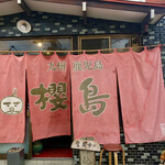 ラーメン櫻島 本店的实拍图