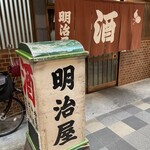 明治屋的實拍圖