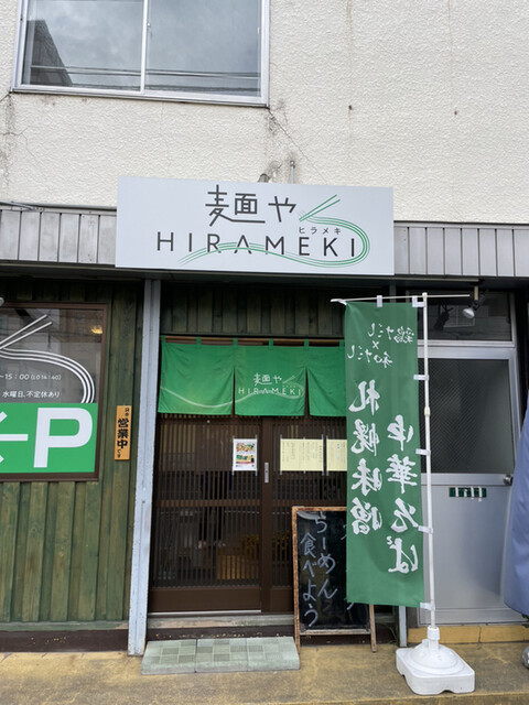 麺や HIRAMEKI的实拍高清图