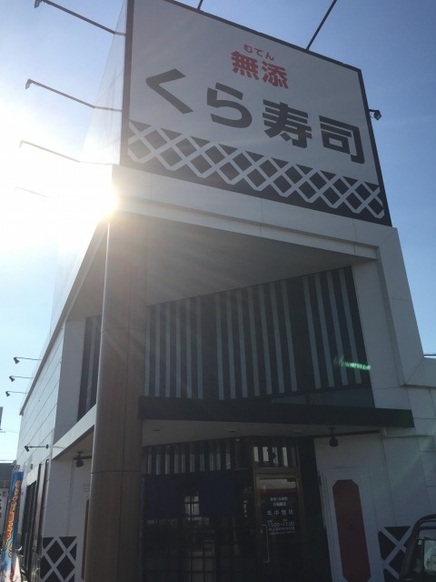 無添くら寿司 小松里店的實拍高清圖