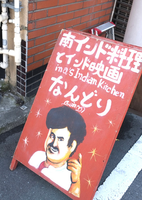南インド料理 なんどり的實拍高清圖