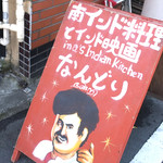 南インド料理 なんどり的實拍圖