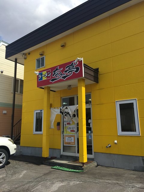 ラーメン ちゃー亭的实拍高清图
