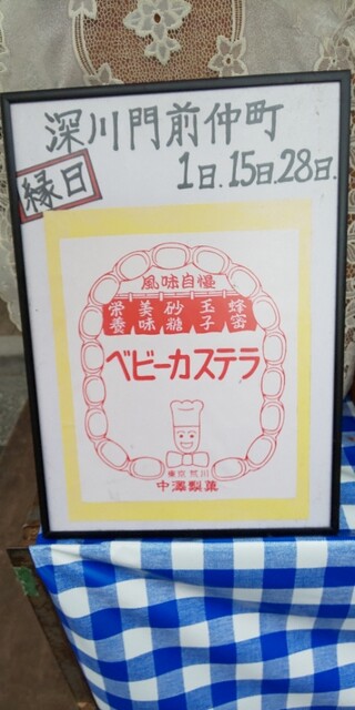 recommendations image for ベビーカステラ 中澤製菓