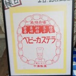 recommendations for ベビーカステラ 中澤製菓