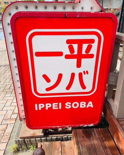 一平ソバ的實拍高清圖