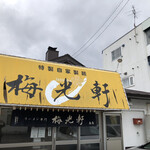 梅光軒 南店的實拍圖