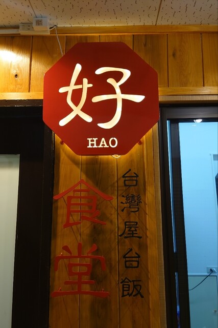 台湾屋台飯 好食堂 唐人町店的實拍高清圖