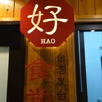 台湾屋台飯 好食堂 唐人町店的實拍圖