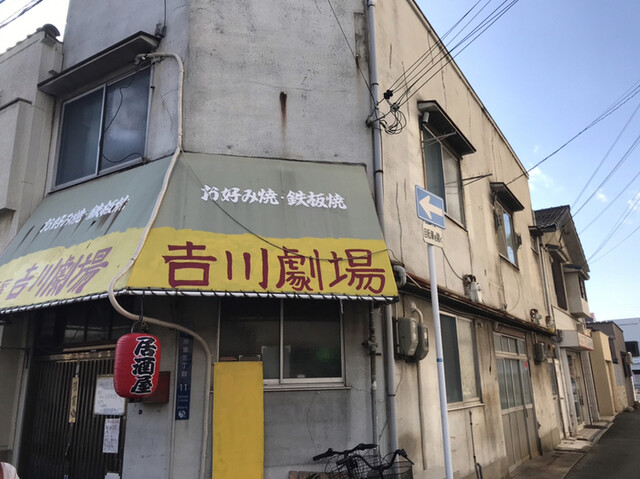 居酒屋 吉川劇場的實拍高清圖