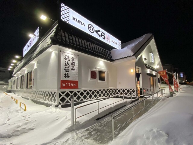 無添くら寿司 札幌平岡店的实拍高清图