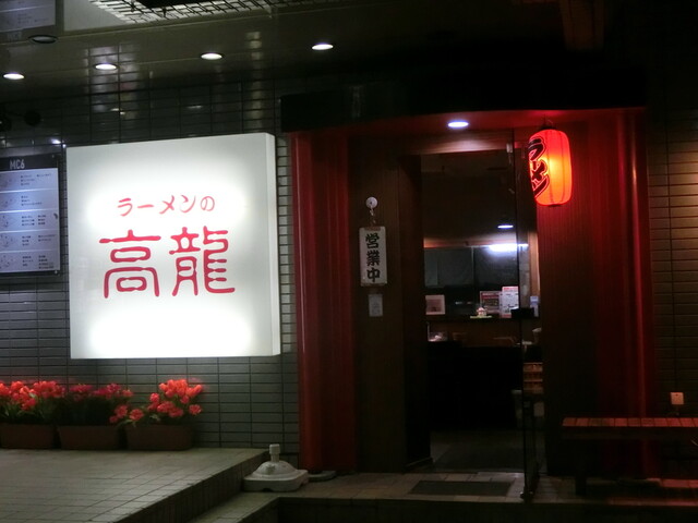 ラーメンの高龍的实拍高清图
