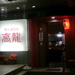ラーメンの高龍的实拍图